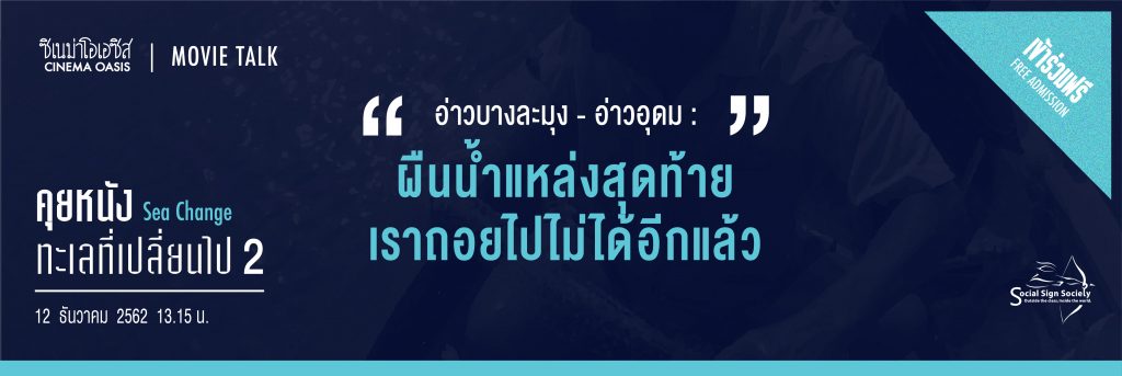 Talk ทะเลที่เปลี่ยนไป2-Web Banner